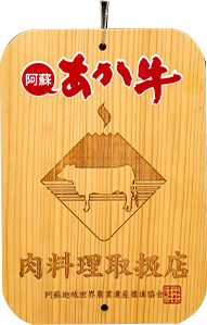 阿蘇あか牛 肉料理取扱店