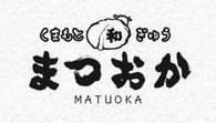 くまもと和ぎゅう まつおか