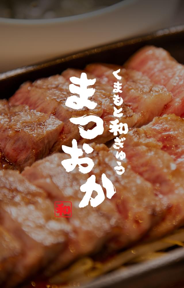 くまもと和ぎゅう まつおか