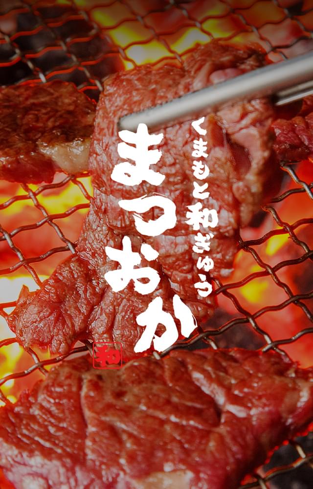 くまもと和ぎゅう まつおか