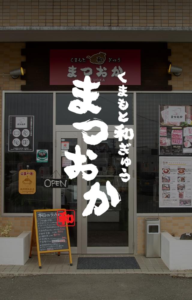 くまもと和ぎゅう まつおか